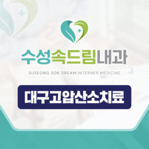 대구고압산소치료