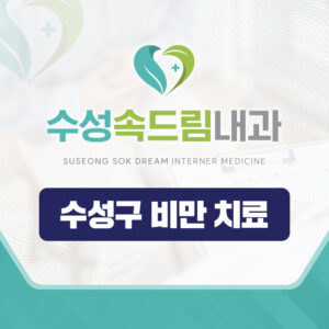 수성구비만치료