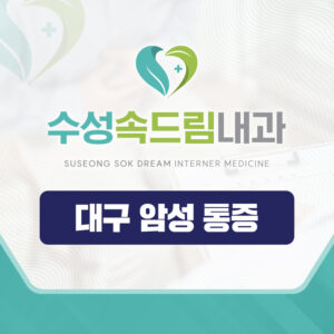 대구암성통증