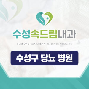 수성구당뇨병원