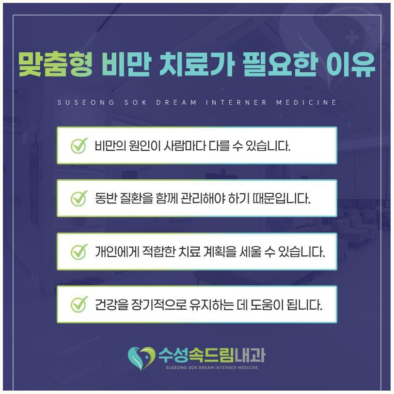 개인별 원인과 상태를 고려한 체중 관리