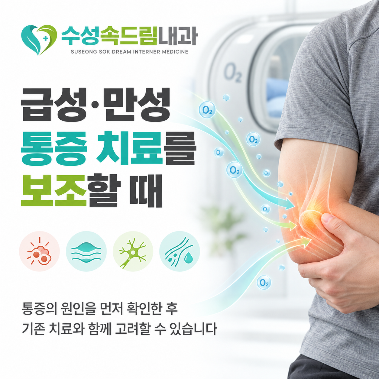 급성 만성 통증 치료를 보조하는 고압산소치료