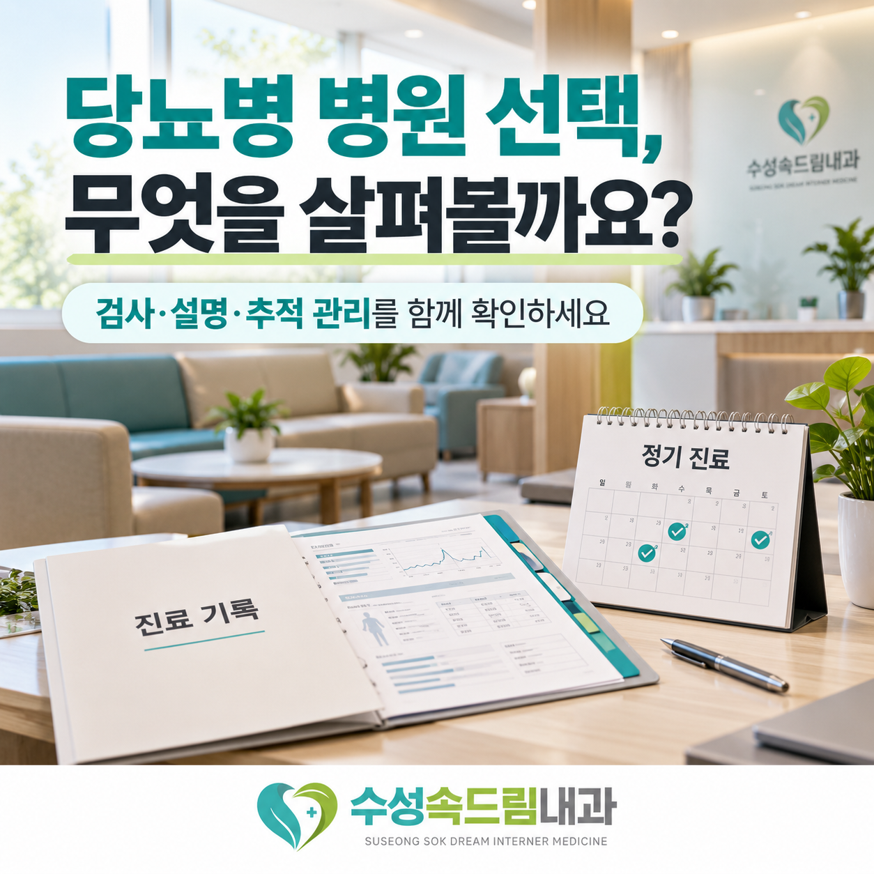 당뇨병을 꾸준히 관리할 병원을 선택할 때 확인해야 할 사항을 안내하는 이미지