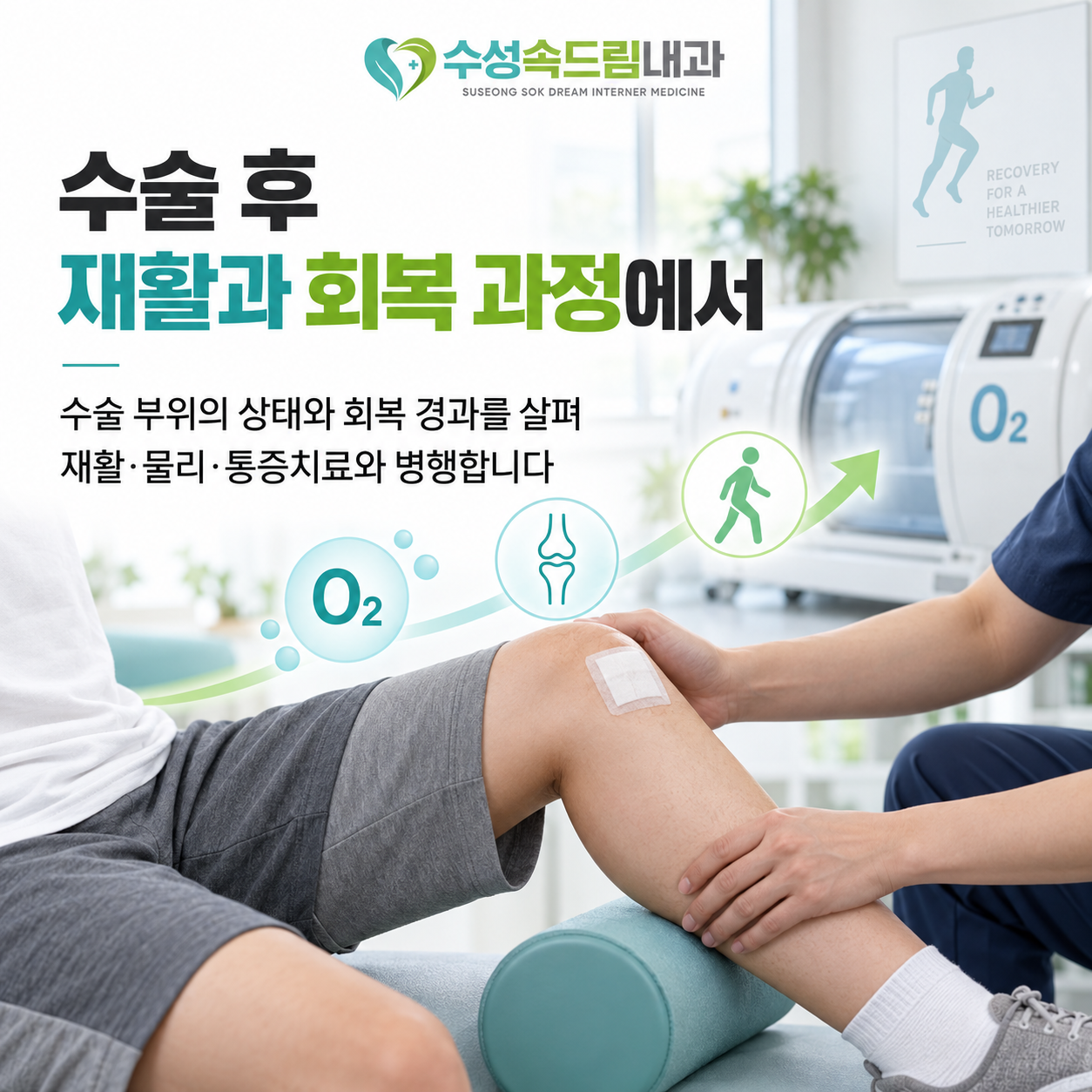 수술 후 재활과 회복 과정의 고압산소치료