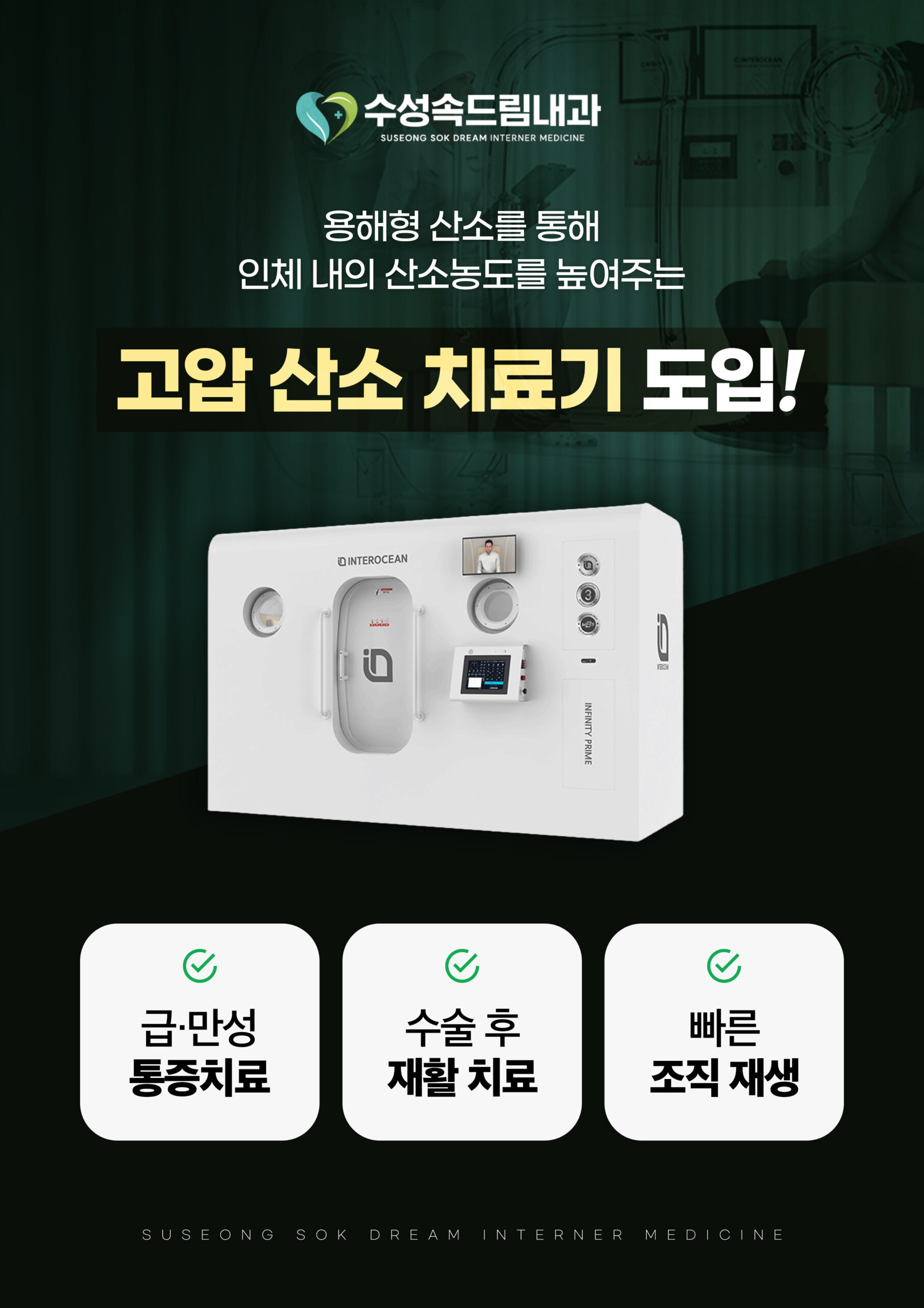 의료진 판단에 따라 적용하는 고압산소치료